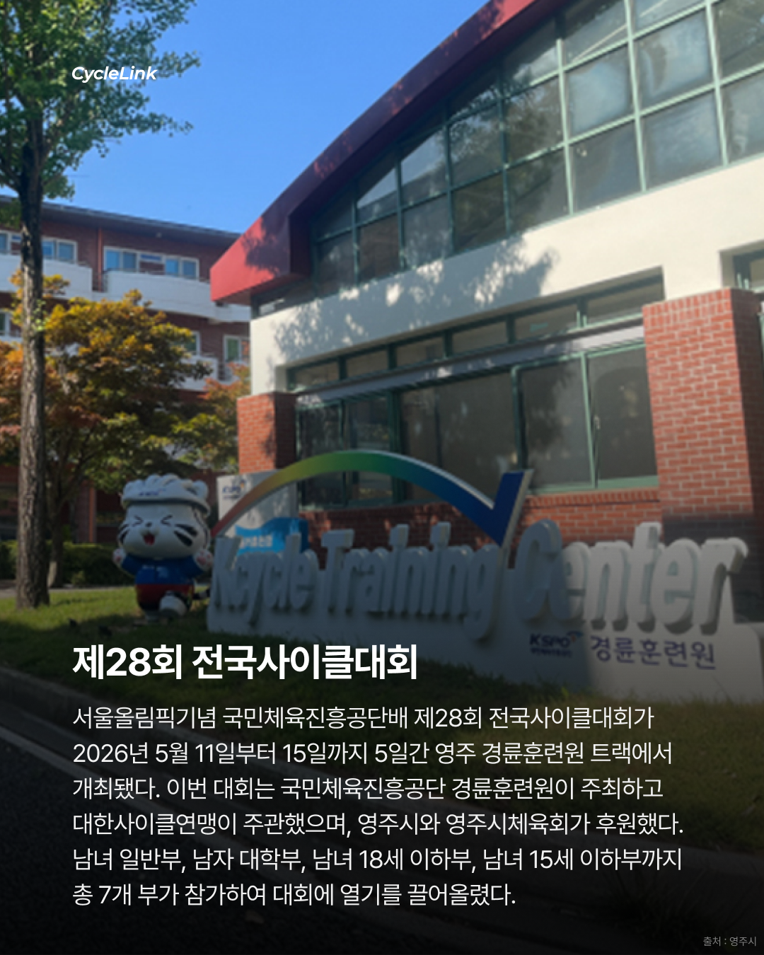 제28회 서울올림픽기념 전국사이클대회 : 1 Lap & 독주 경기 결과 · 사진 2