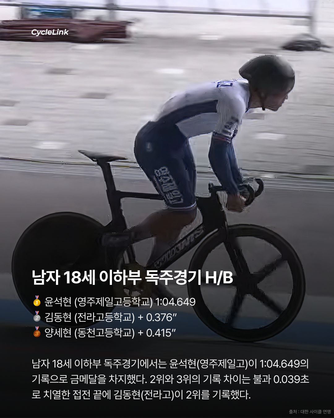 제28회 서울올림픽기념 전국사이클대회 : 1 Lap & 독주 경기 결과 · 사진 11