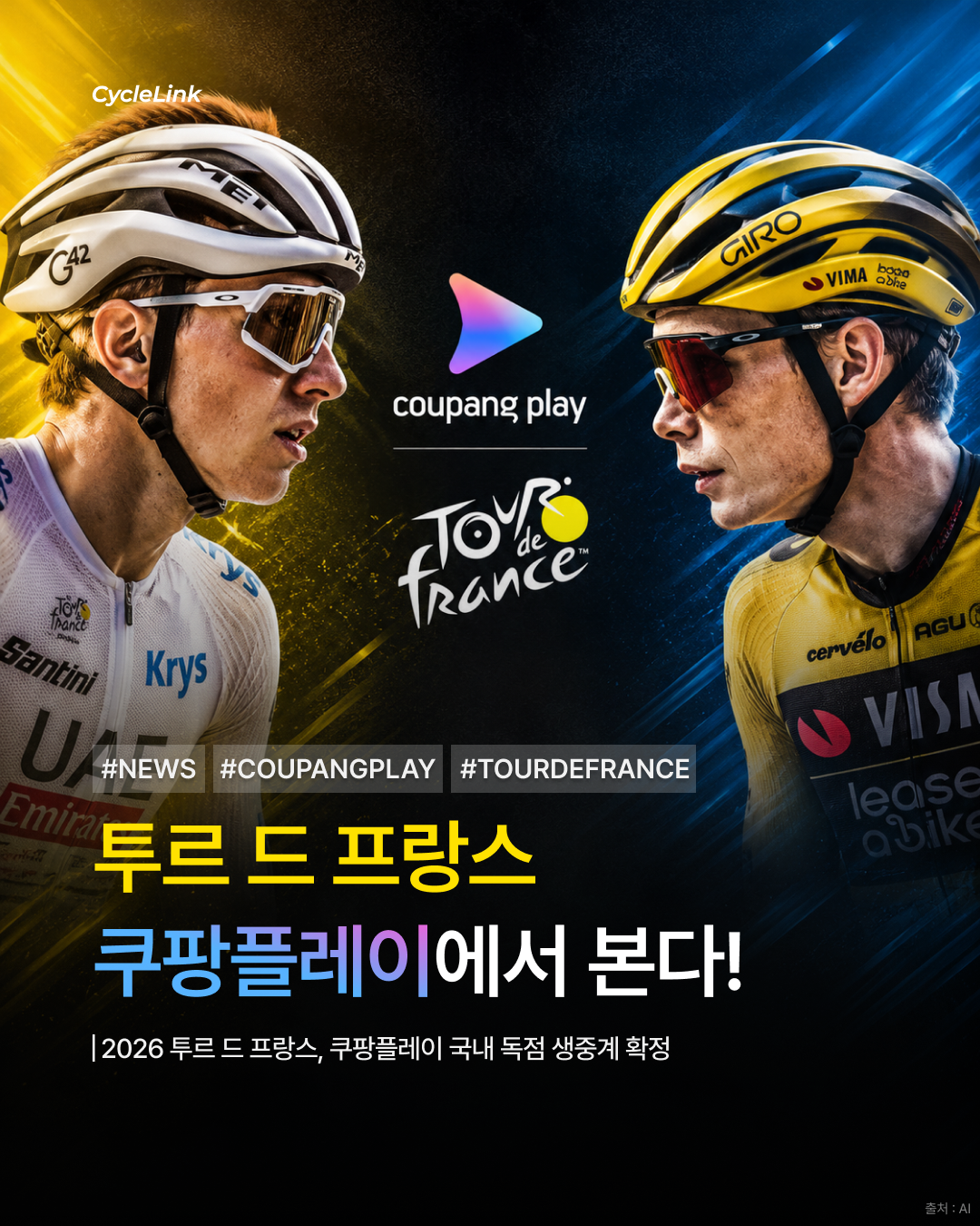 2026 투르 드 프랑스, 쿠팡플레이 국내 독점 생중계 확정 · 사진 1