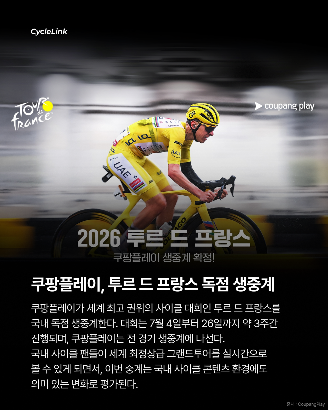 2026 투르 드 프랑스, 쿠팡플레이 국내 독점 생중계 확정 · 사진 2