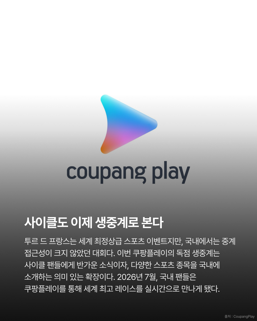 2026 투르 드 프랑스, 쿠팡플레이 국내 독점 생중계 확정 · 사진 7