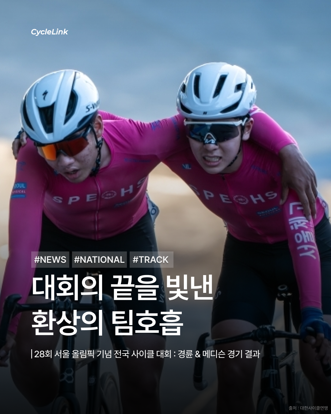 28회 서울 올림픽 기념 전국 사이클 대회 : 경륜 & 메디슨 경기 결과 · 사진 1