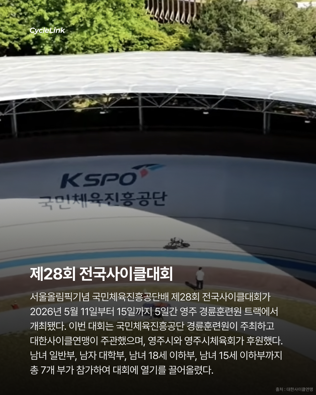 28회 서울 올림픽 기념 전국 사이클 대회 : 경륜 & 메디슨 경기 결과 · 사진 2