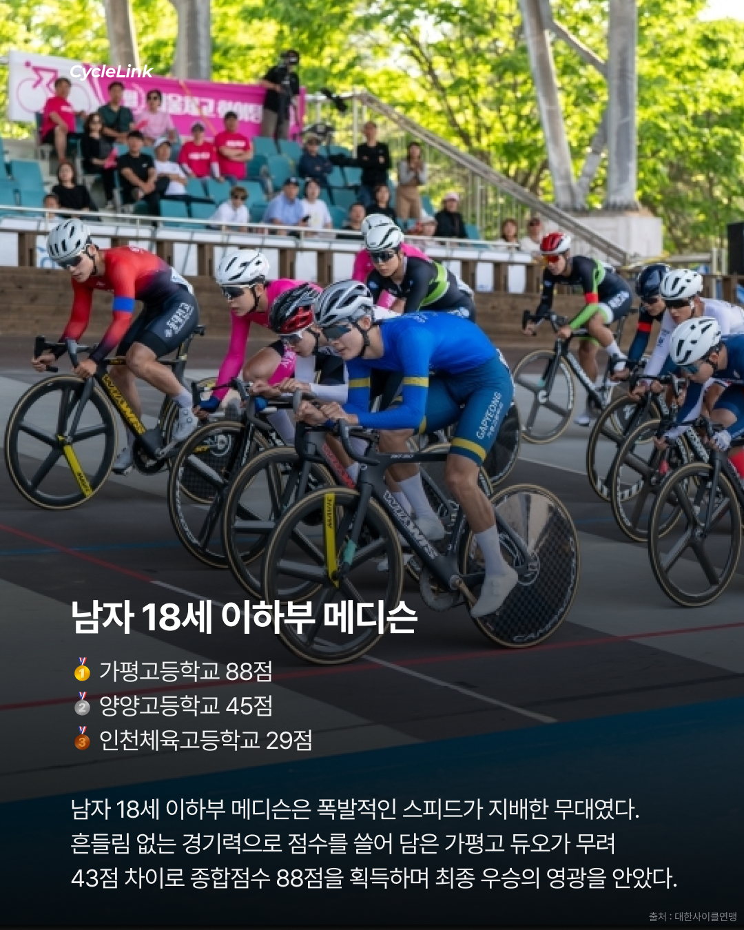 28회 서울 올림픽 기념 전국 사이클 대회 : 경륜 & 메디슨 경기 결과 · 사진 11