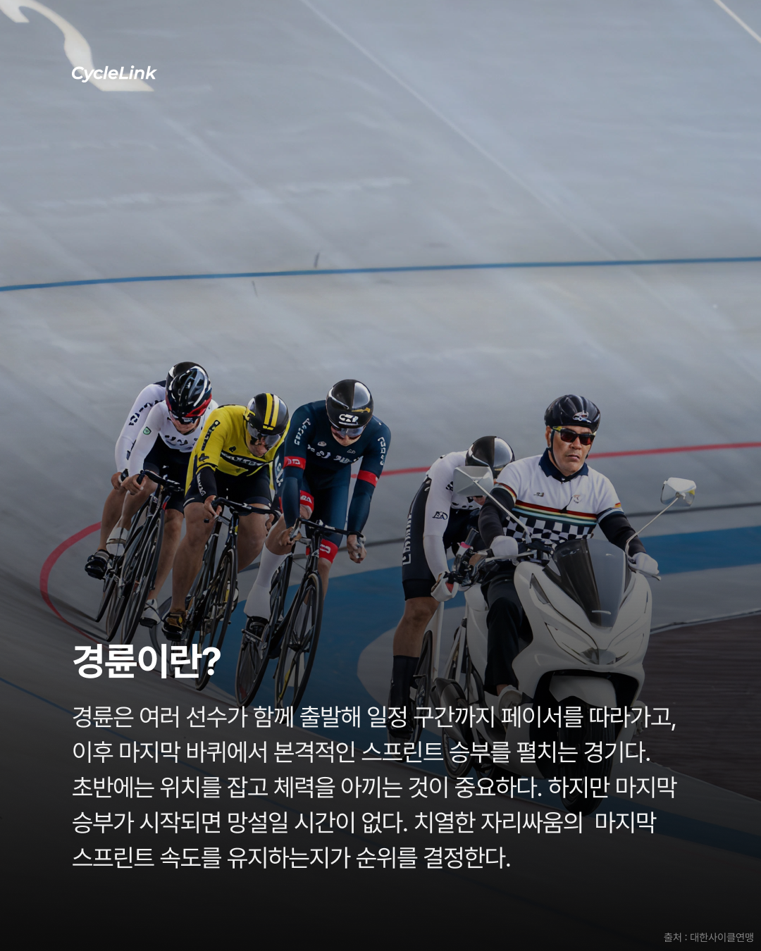 28회 서울 올림픽 기념 전국 사이클 대회 : 경륜 & 메디슨 경기 결과 · 사진 3