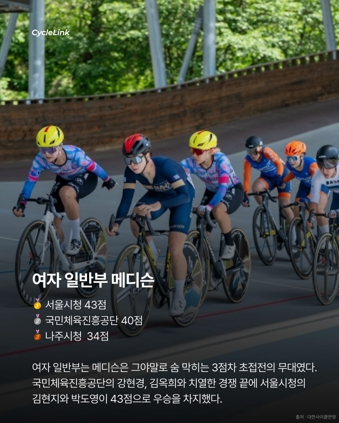28회 서울 올림픽 기념 전국 사이클 대회 : 경륜 & 메디슨 경기 결과 · 사진 10