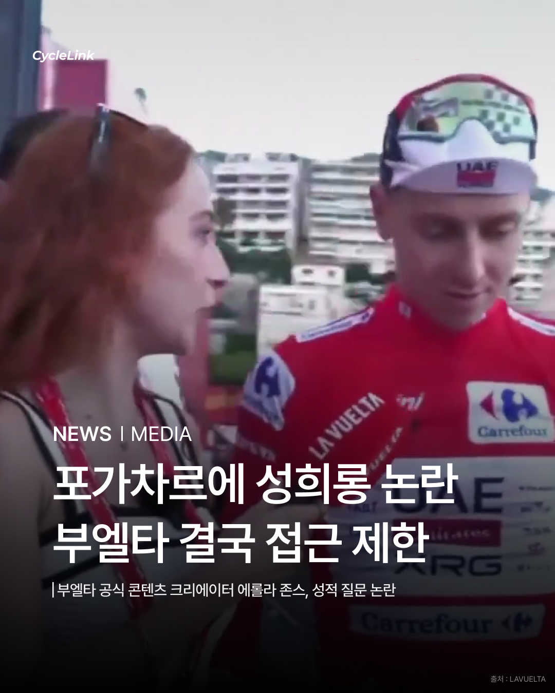 포가차르에 성희롱 논란 부엘타 결국 접근 제한 · 사진 1