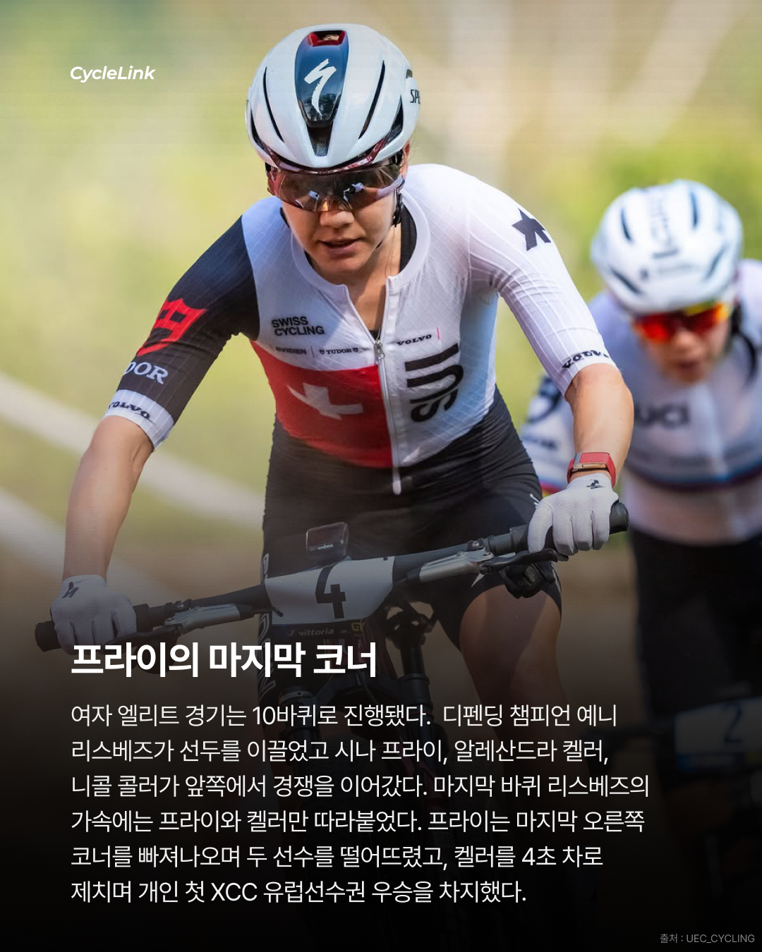 2026 UEC MTB 유럽선수권 엘리트 XCC 남녀부 결과 · 사진 3