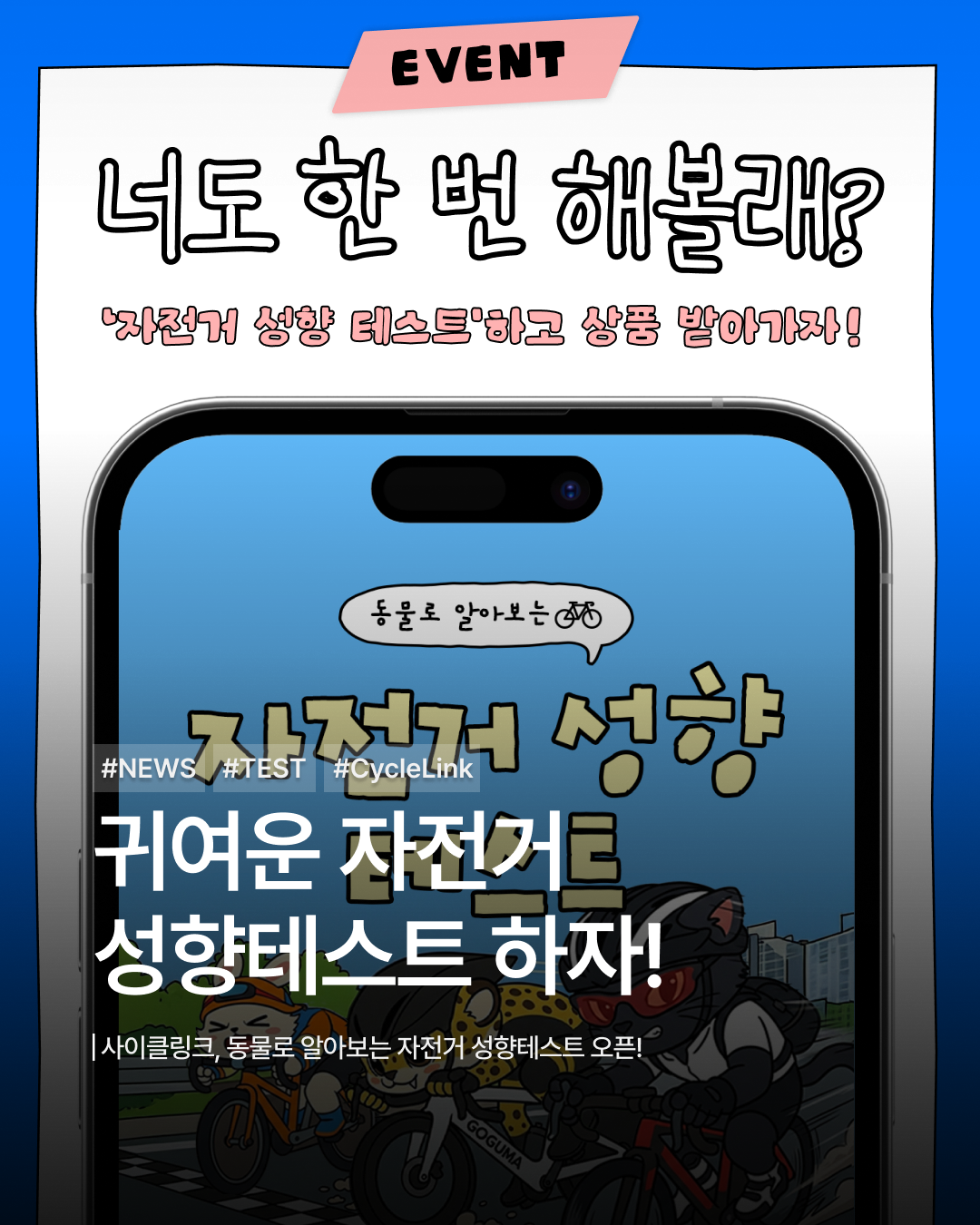 사이클링크, 동물로 알아보는 자전거 성향테스트 오픈! · 사진 1