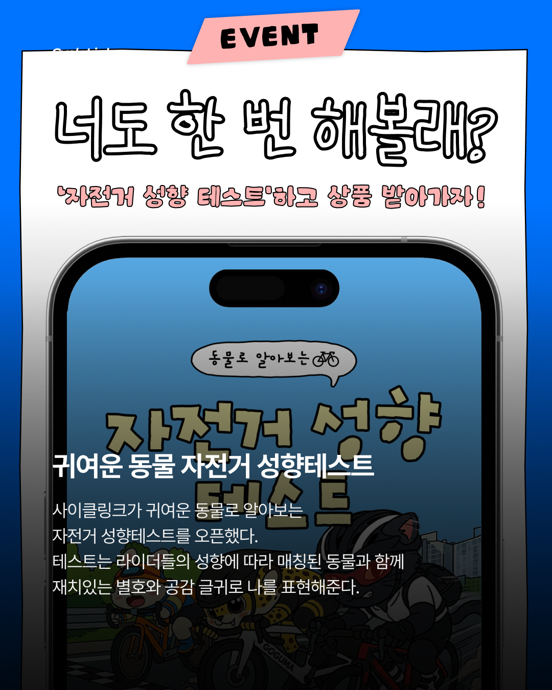사이클링크, 동물로 알아보는 자전거 성향테스트 오픈! · 사진 2