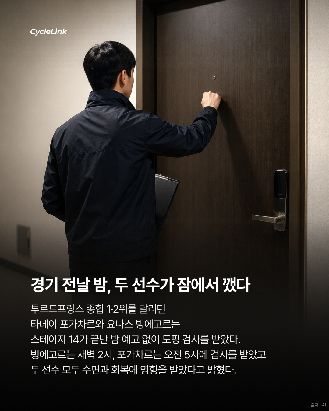 포가차르가 제기한 심야 검사와 선수 회복 논란 · 사진 2
