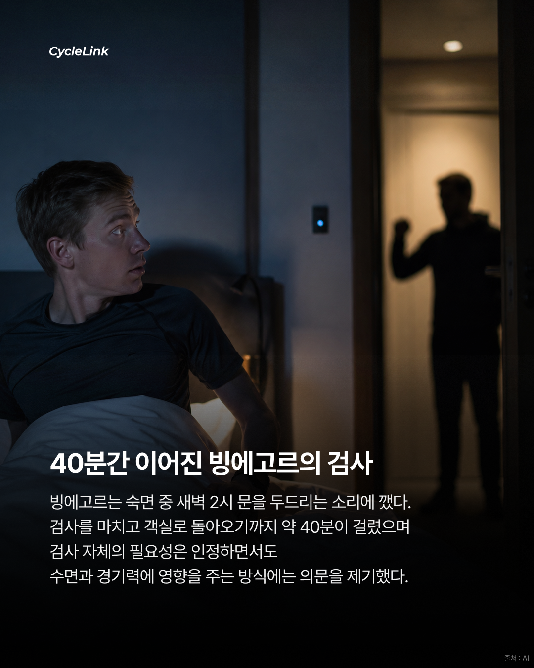 포가차르가 제기한 심야 검사와 선수 회복 논란 · 사진 3