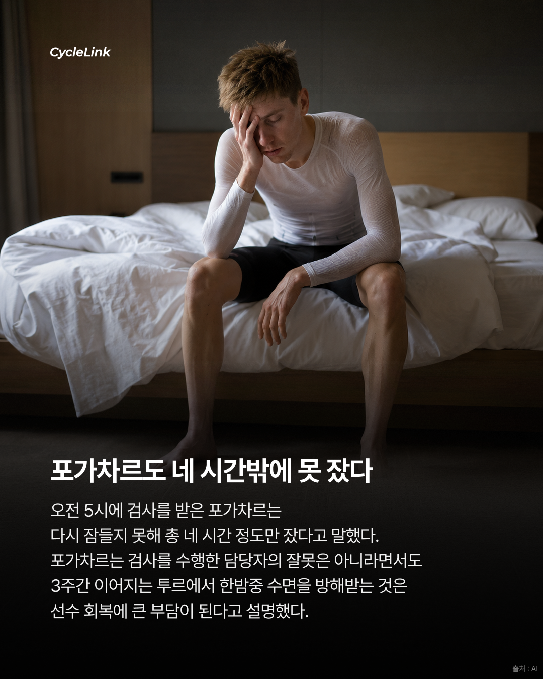 포가차르가 제기한 심야 검사와 선수 회복 논란 · 사진 4