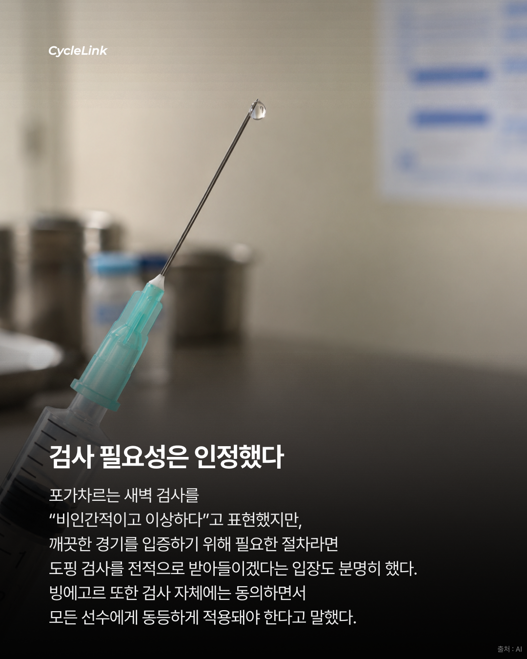 포가차르가 제기한 심야 검사와 선수 회복 논란 · 사진 7