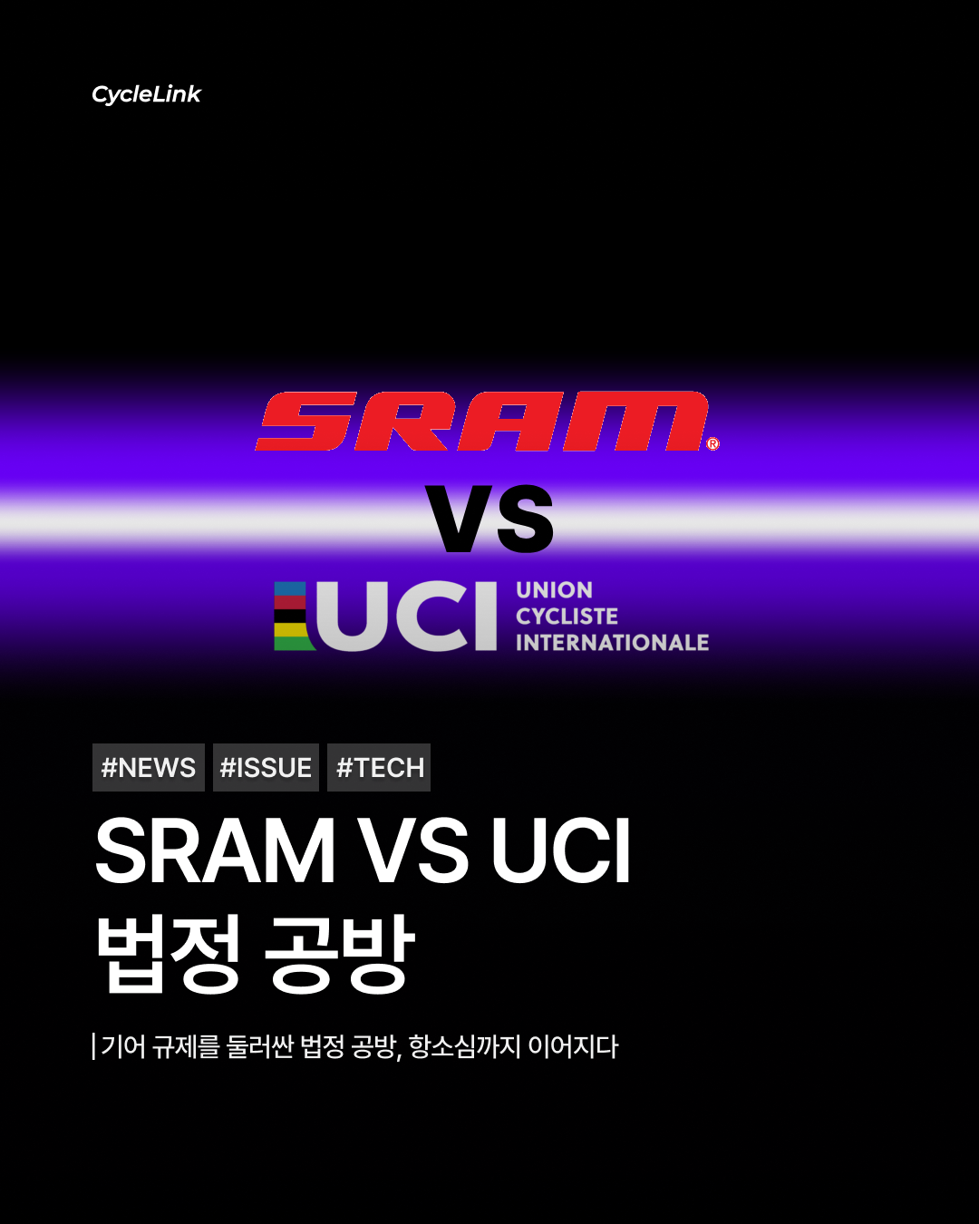 SRAM VS UCI 법정 공방 · 사진 1