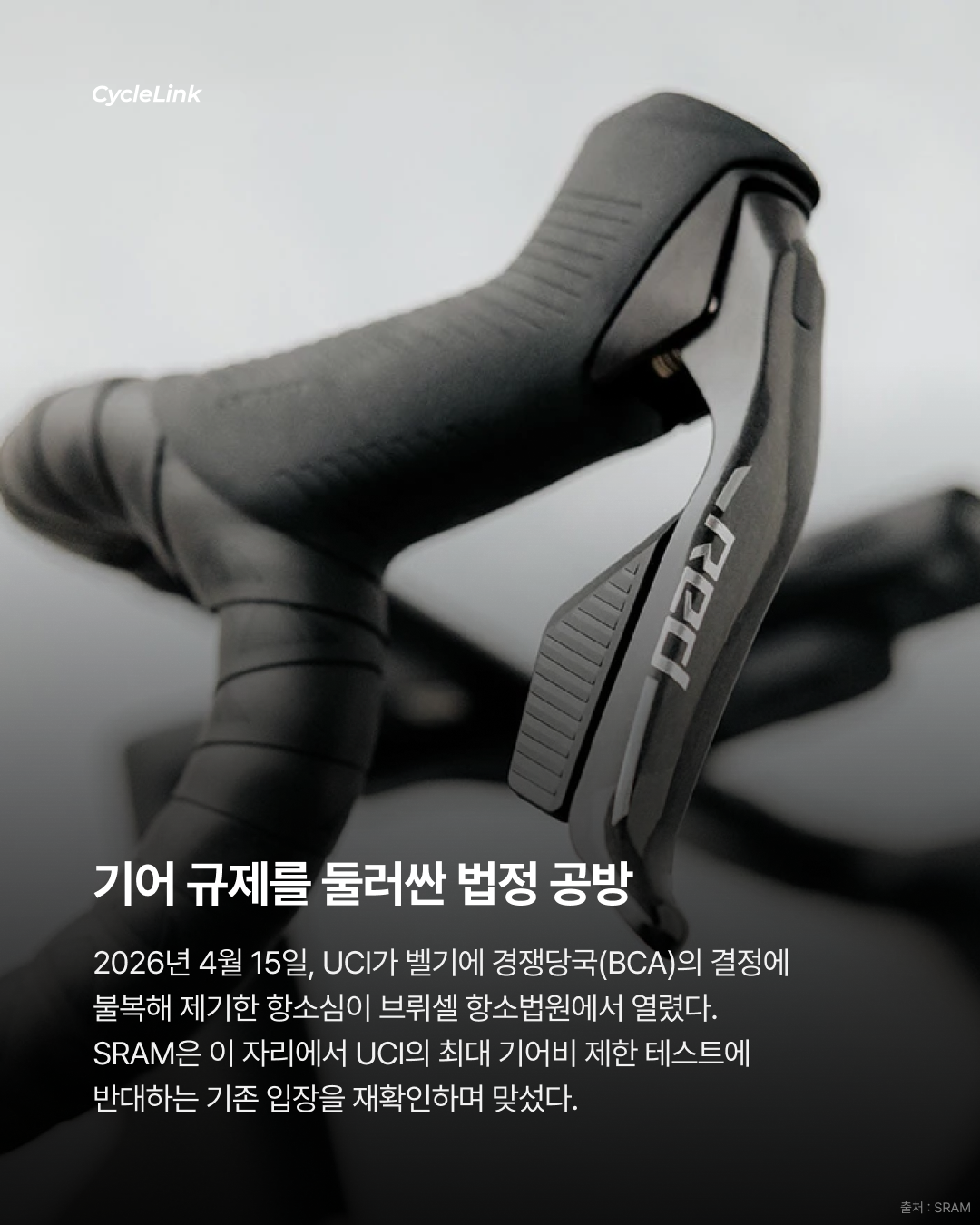 SRAM VS UCI 법정 공방 · 사진 2