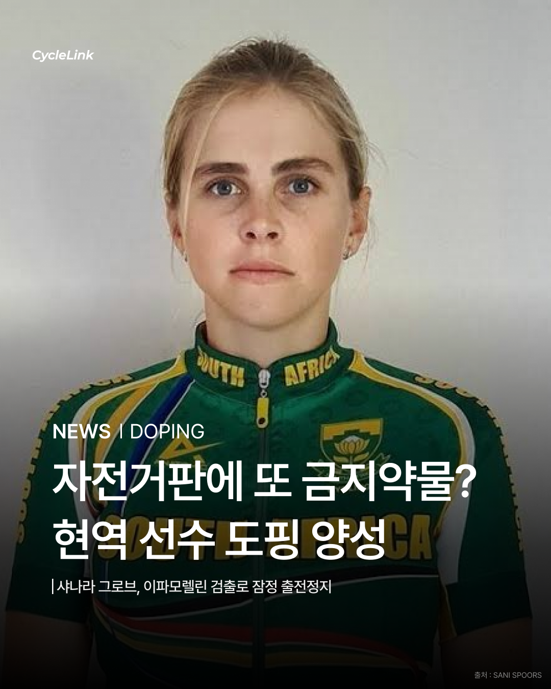 자전거판에 또 금지약물? 현역 선수 도핑 양성 · 사진 1