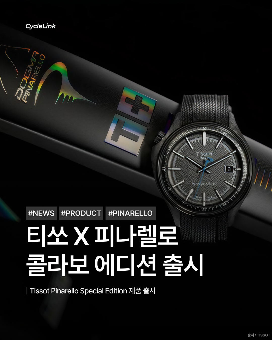 티쏘 X 피나렐로  콜라보 에디션 출시 · 사진 1