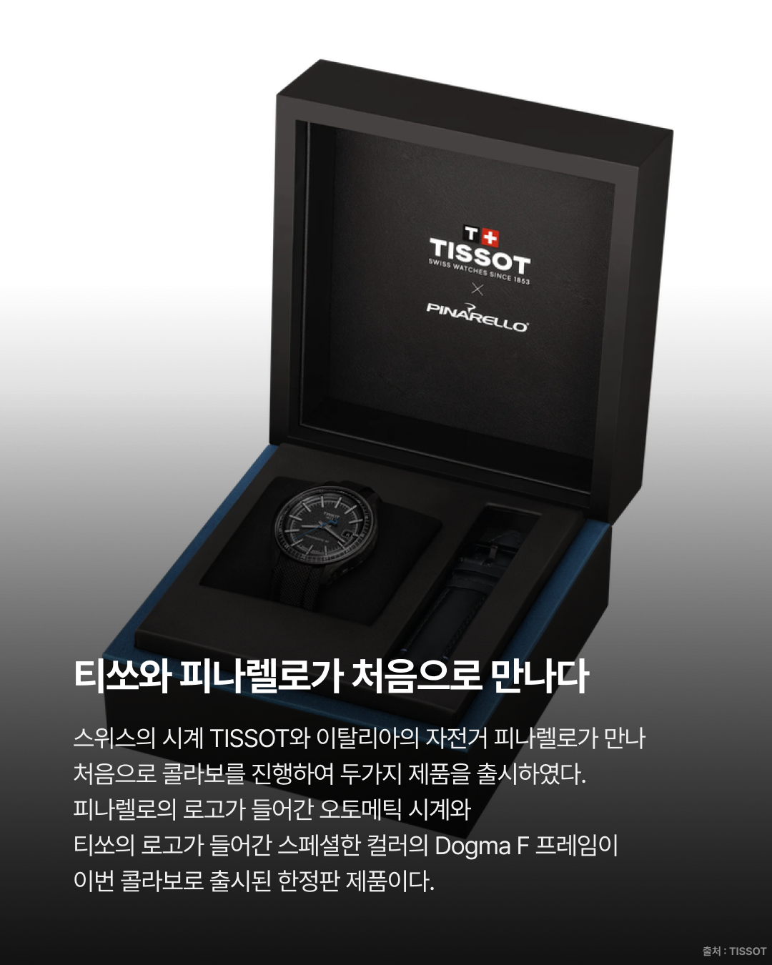 티쏘 X 피나렐로  콜라보 에디션 출시 · 사진 2