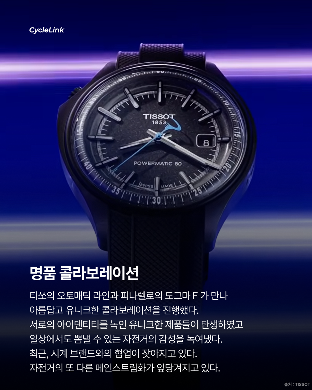 티쏘 X 피나렐로  콜라보 에디션 출시 · 사진 8