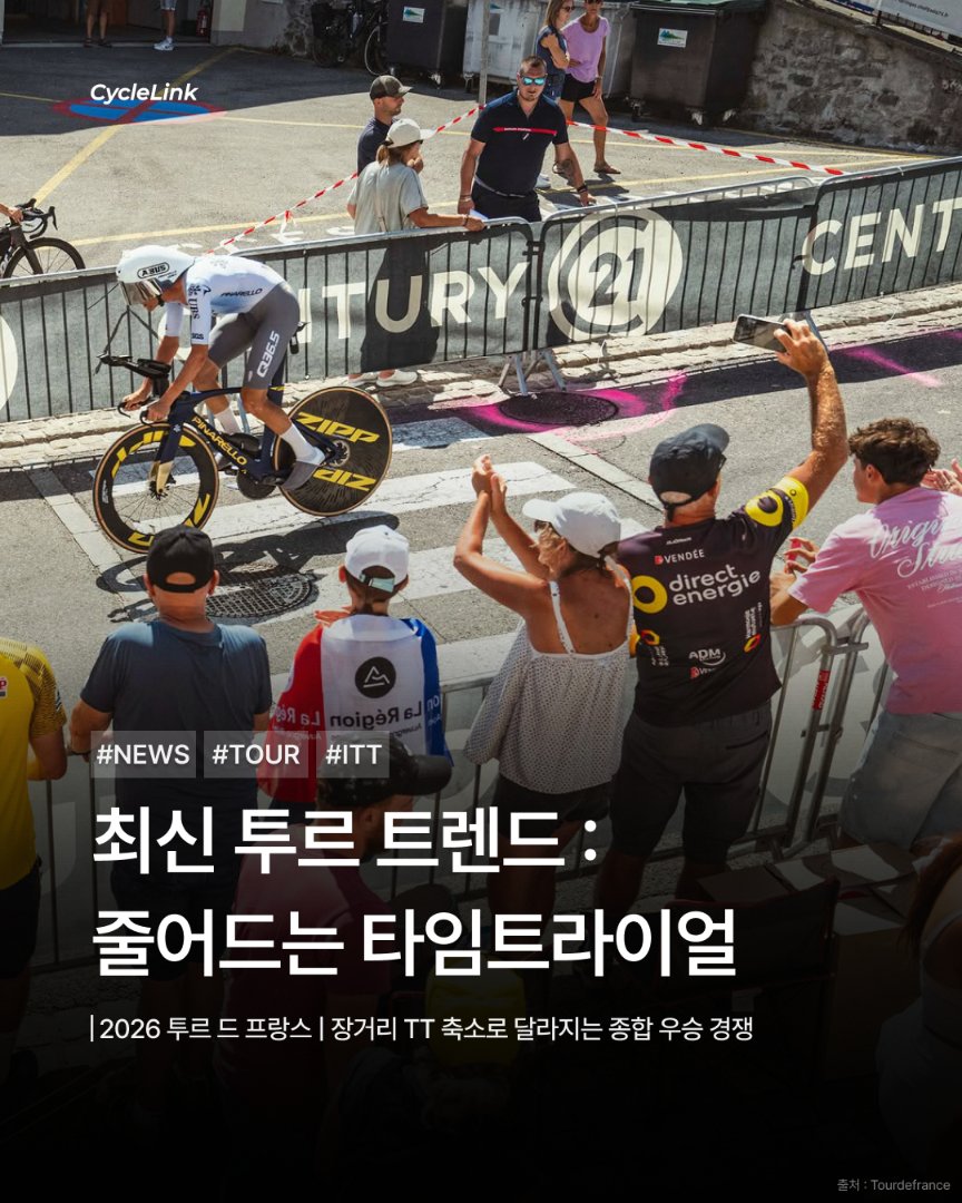 투르에서 줄어드는 타임트라이얼, 장거리 TT 축소로 달라지는 종합 우승 경쟁 · 사진 1