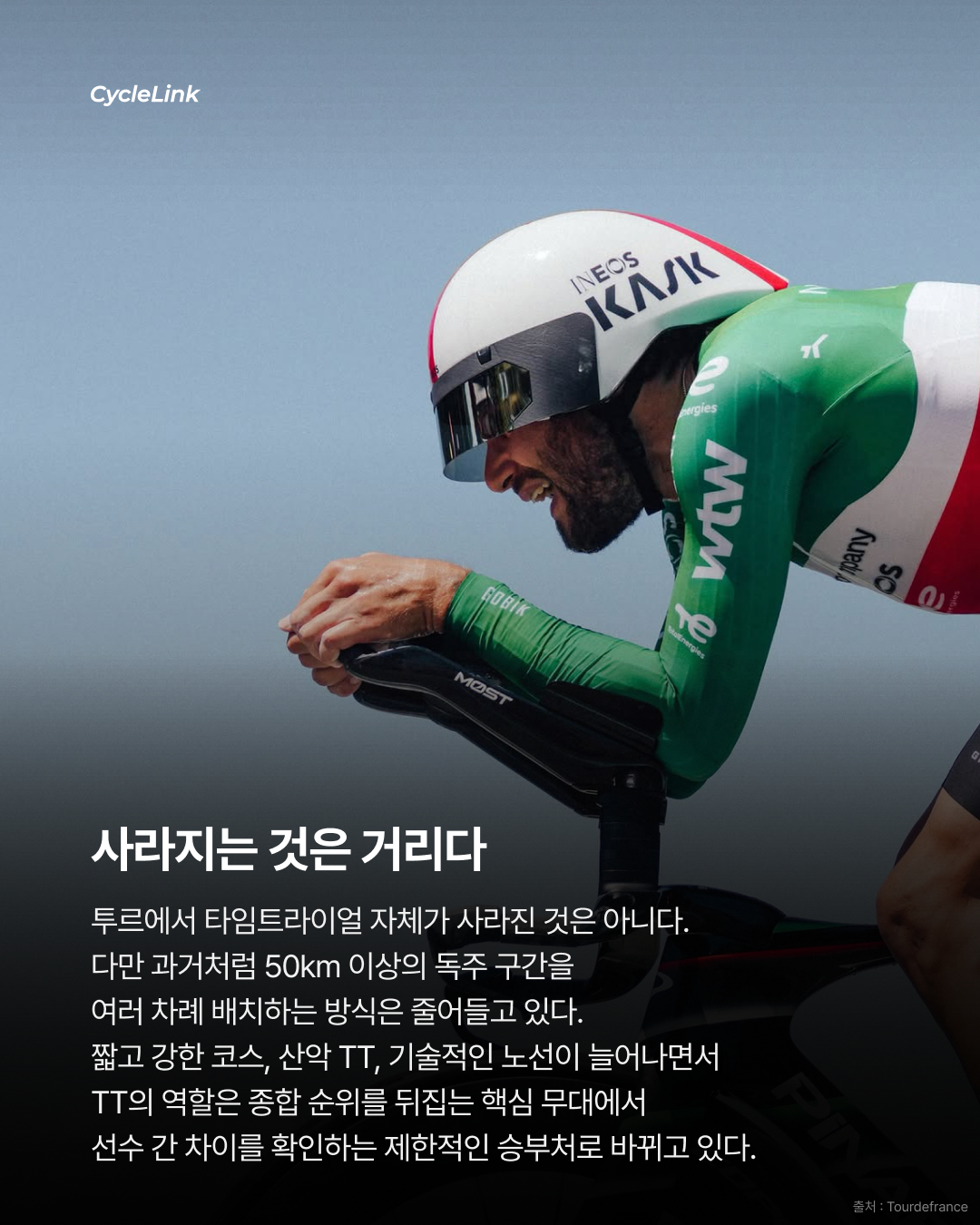 투르에서 줄어드는 타임트라이얼, 장거리 TT 축소로 달라지는 종합 우승 경쟁 · 사진 8