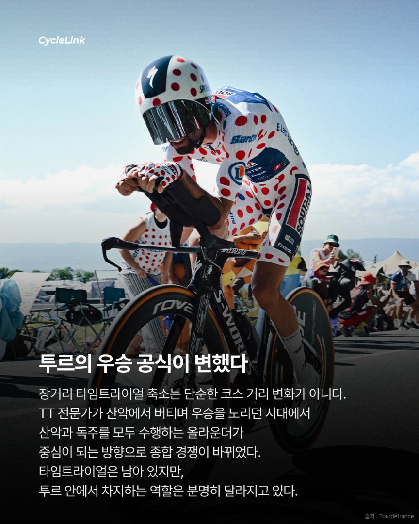투르에서 줄어드는 타임트라이얼, 장거리 TT 축소로 달라지는 종합 우승 경쟁 · 사진 9