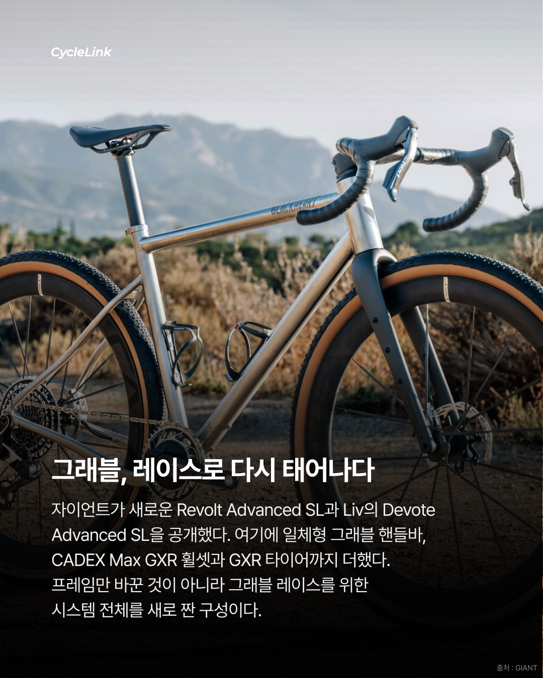 자이언트·Liv·CADEX가 공개한 새 그래블 레이스 시스템 · 사진 2