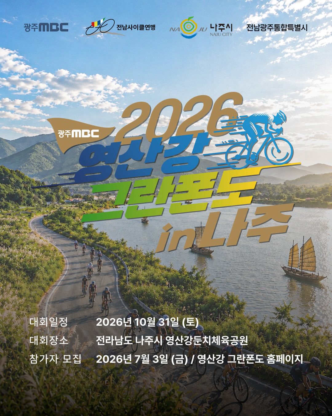 2026 광주 MBC 영산강 그란폰도 in 나주 · 사진 1