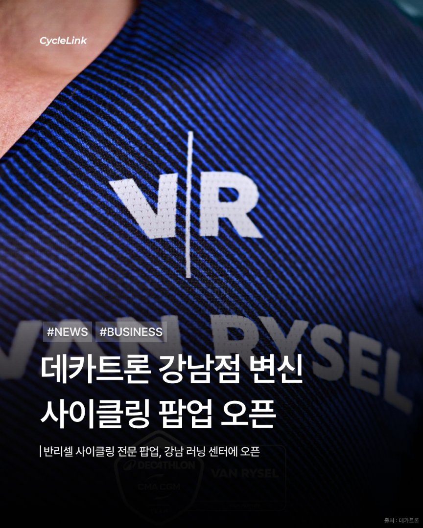 데카트론 강남점 변신, 사이클링 팝업 오픈 · 사진 1