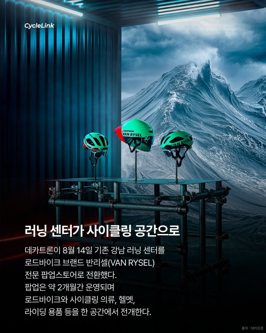 데카트론 강남점 변신, 사이클링 팝업 오픈 · 사진 2