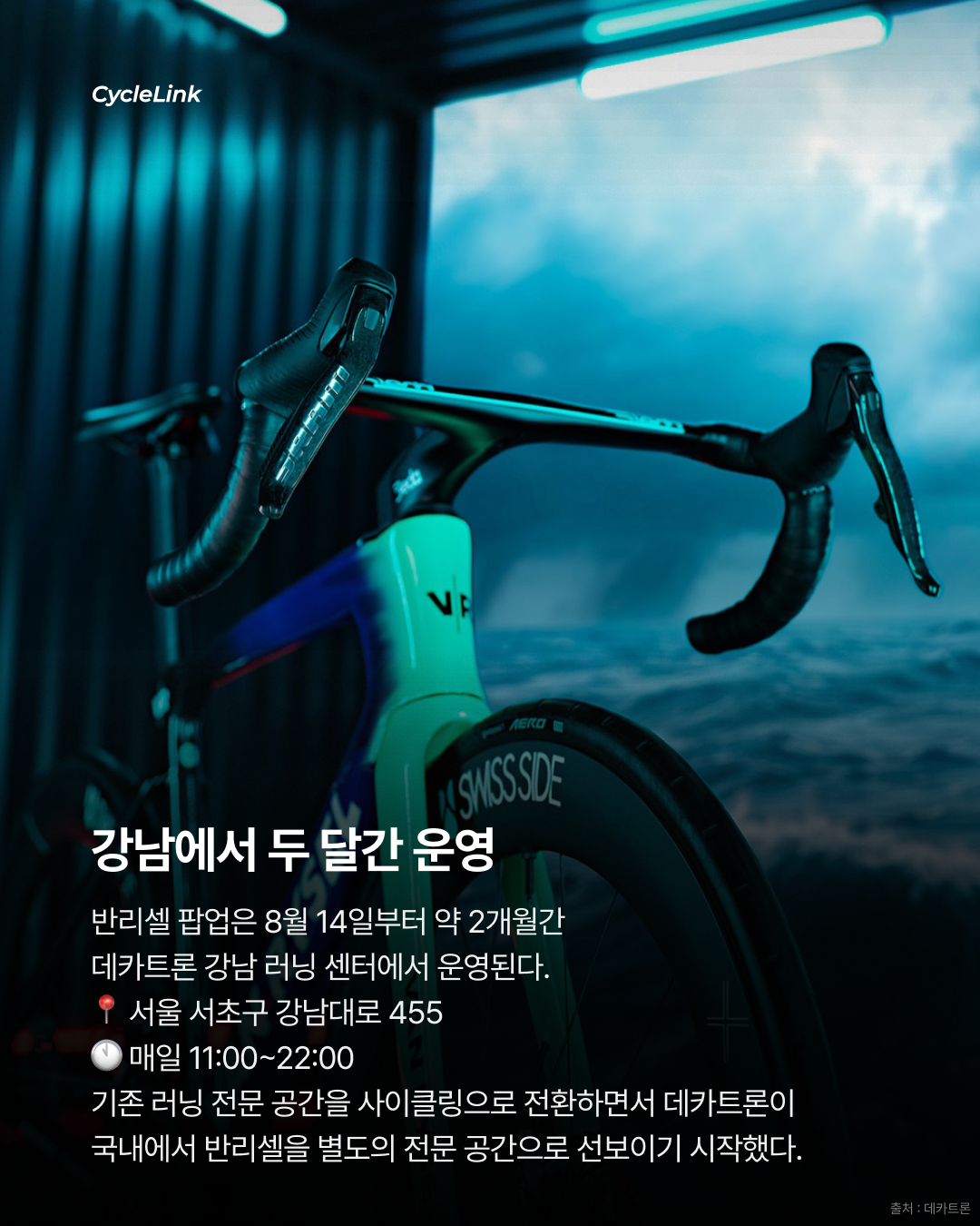 데카트론 강남점 변신, 사이클링 팝업 오픈 · 사진 6