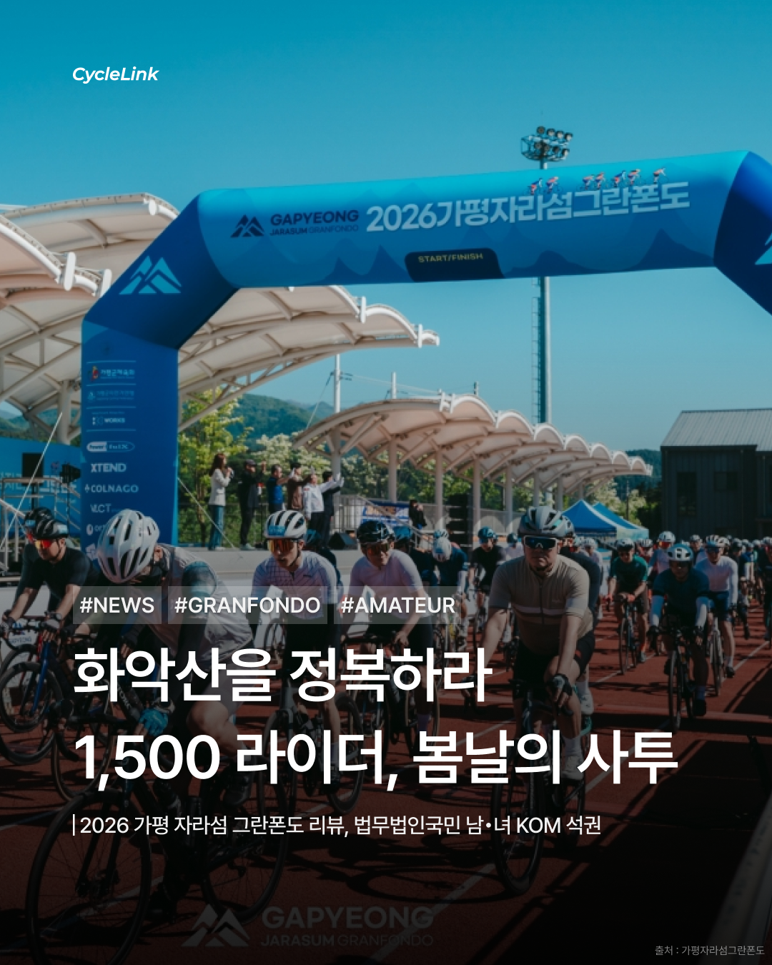 화악산을 정복하라 1,500 라이더, 봄날의 사투 · 사진 1