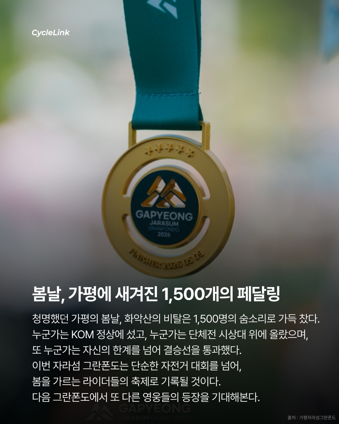 화악산을 정복하라 1,500 라이더, 봄날의 사투 · 사진 8