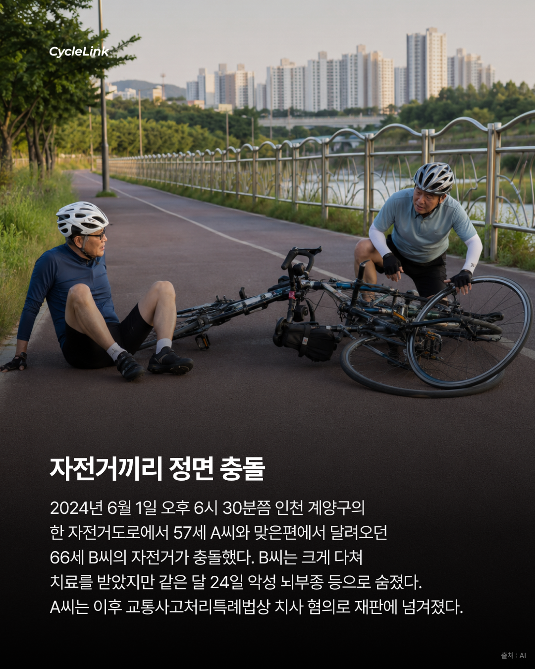 자전거 충돌로 사망 상대 라이더는 ‘무죄’ · 사진 2