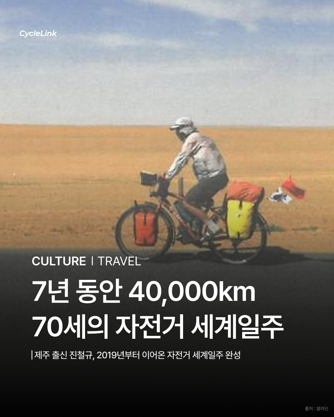 7년 동안 40,000km 70세의 자전거 세계일주 · 사진 1