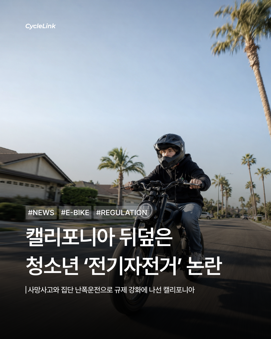 캘리포니아 뒤덮은 청소년 ‘전기자전거’ 논란 · 사진 1