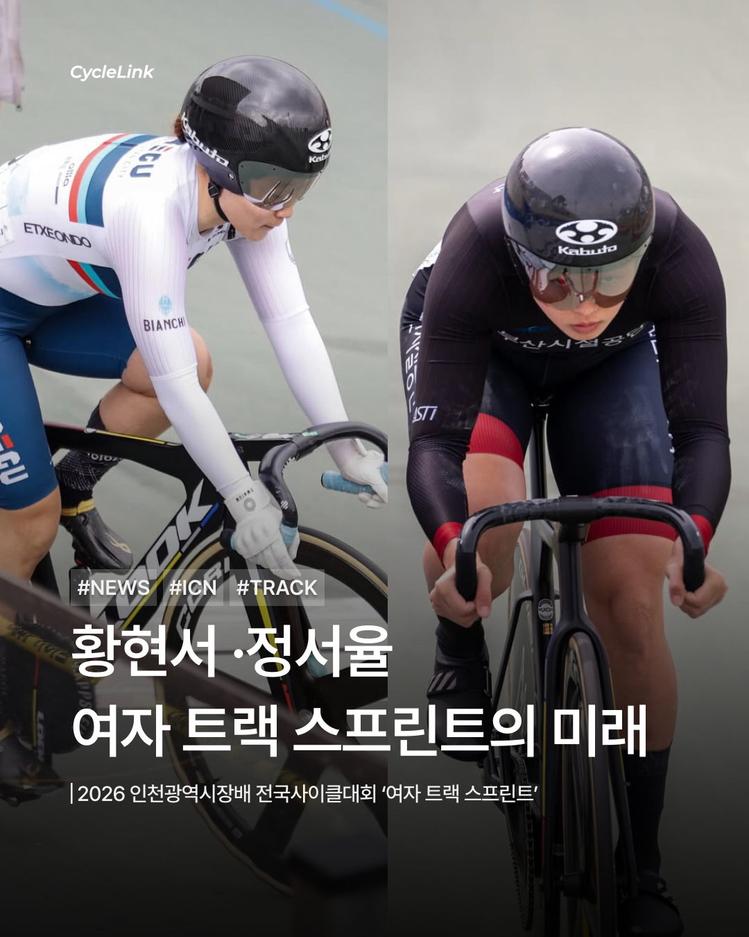 2026 인천광역시장배 전국사이클대회 ‘여자 트랙 스프린트’ · 사진 1