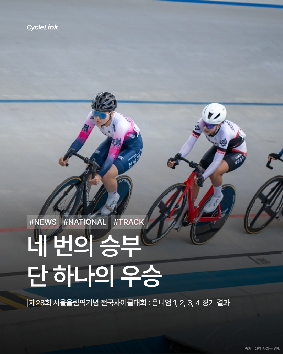 제28회 서울올림픽기념 전국사이클대회 : 옴니엄 1, 2, 3, 4 경기 결과 · 사진 1