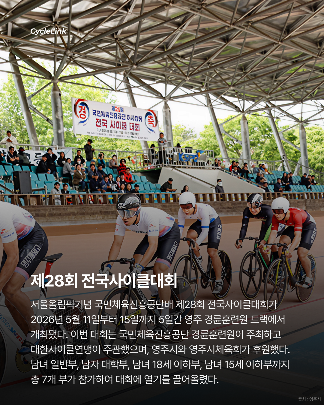 제28회 서울올림픽기념 전국사이클대회 : 옴니엄 1, 2, 3, 4 경기 결과 · 사진 2