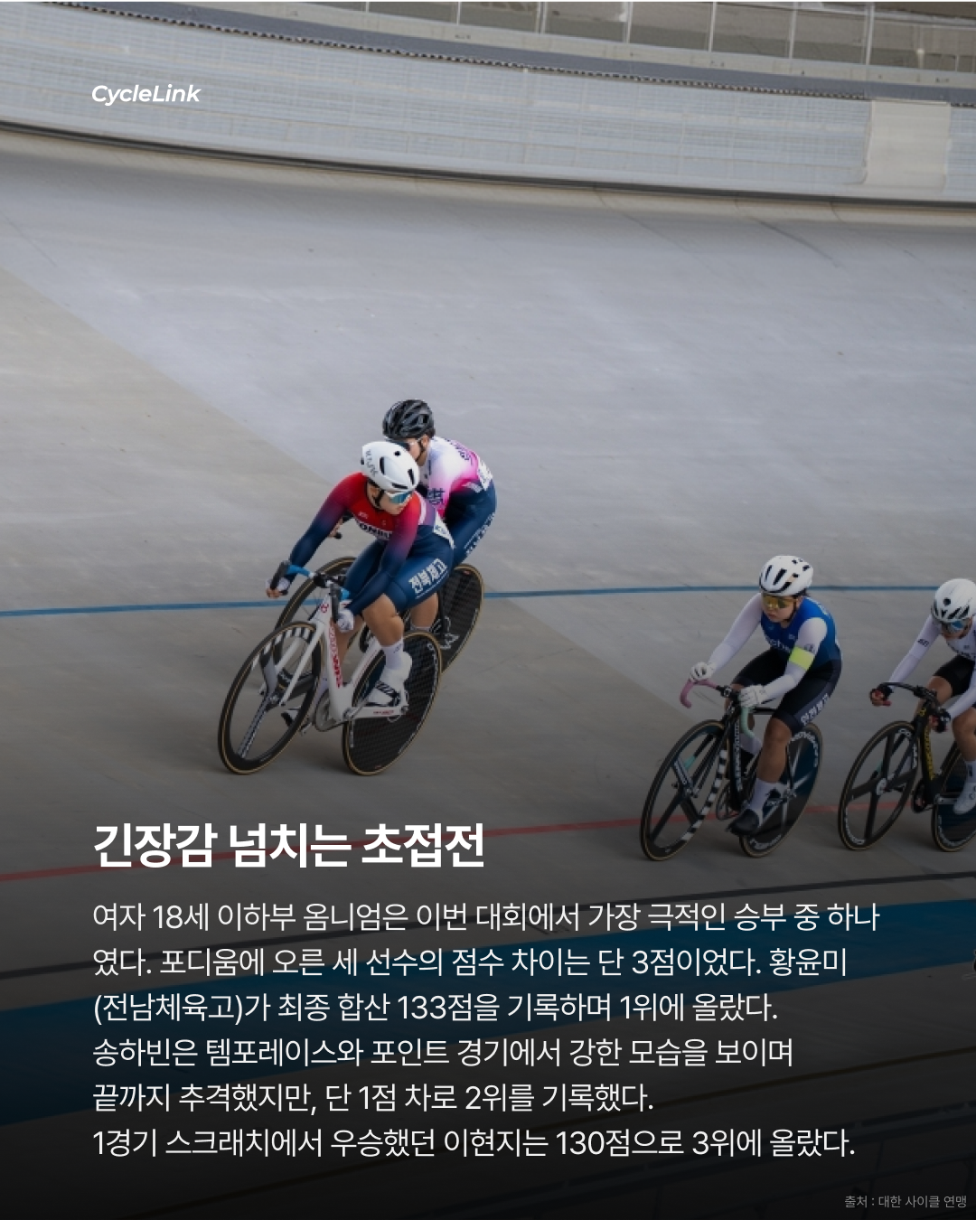 제28회 서울올림픽기념 전국사이클대회 : 옴니엄 1, 2, 3, 4 경기 결과 · 사진 12