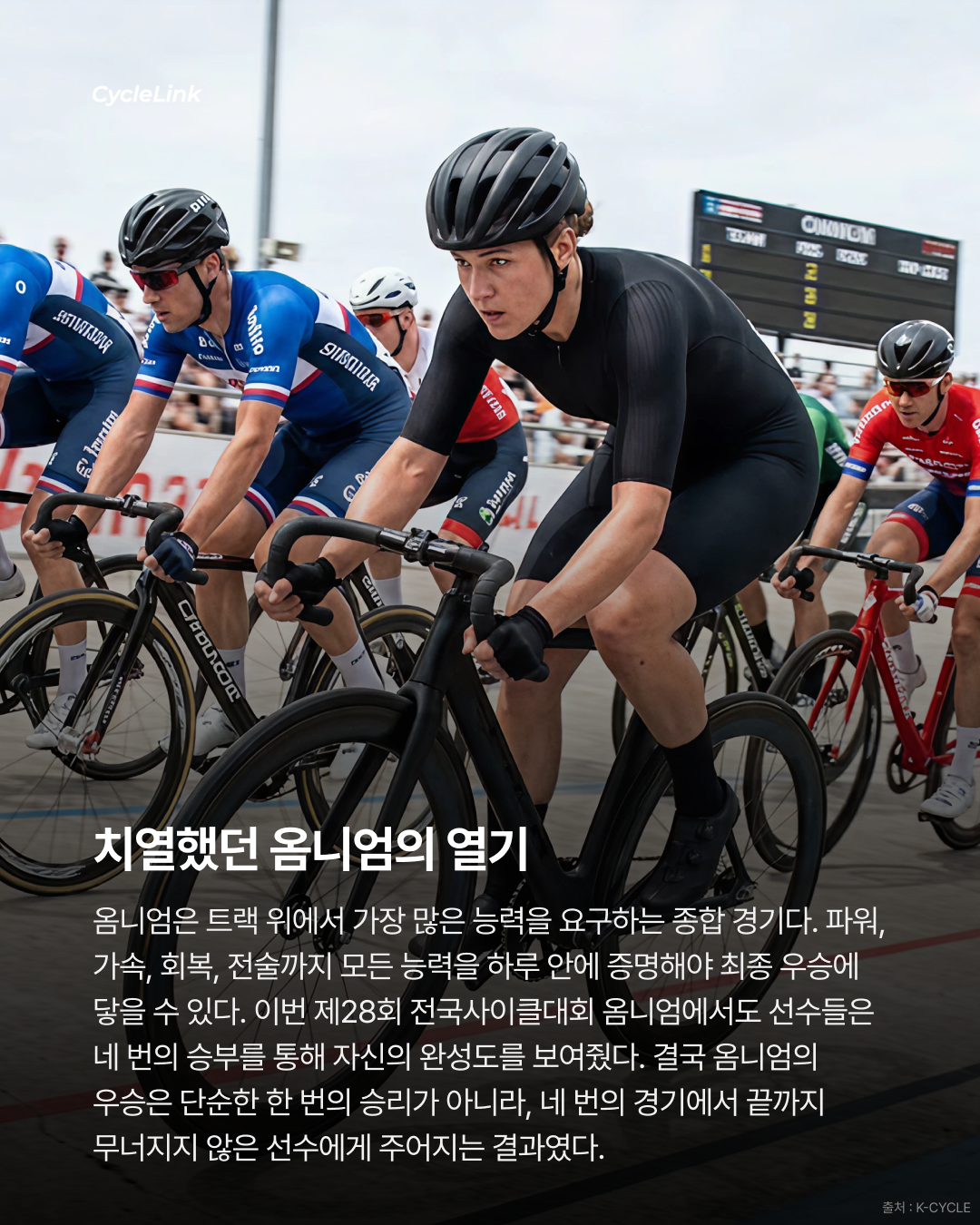 제28회 서울올림픽기념 전국사이클대회 : 옴니엄 1, 2, 3, 4 경기 결과 · 사진 13