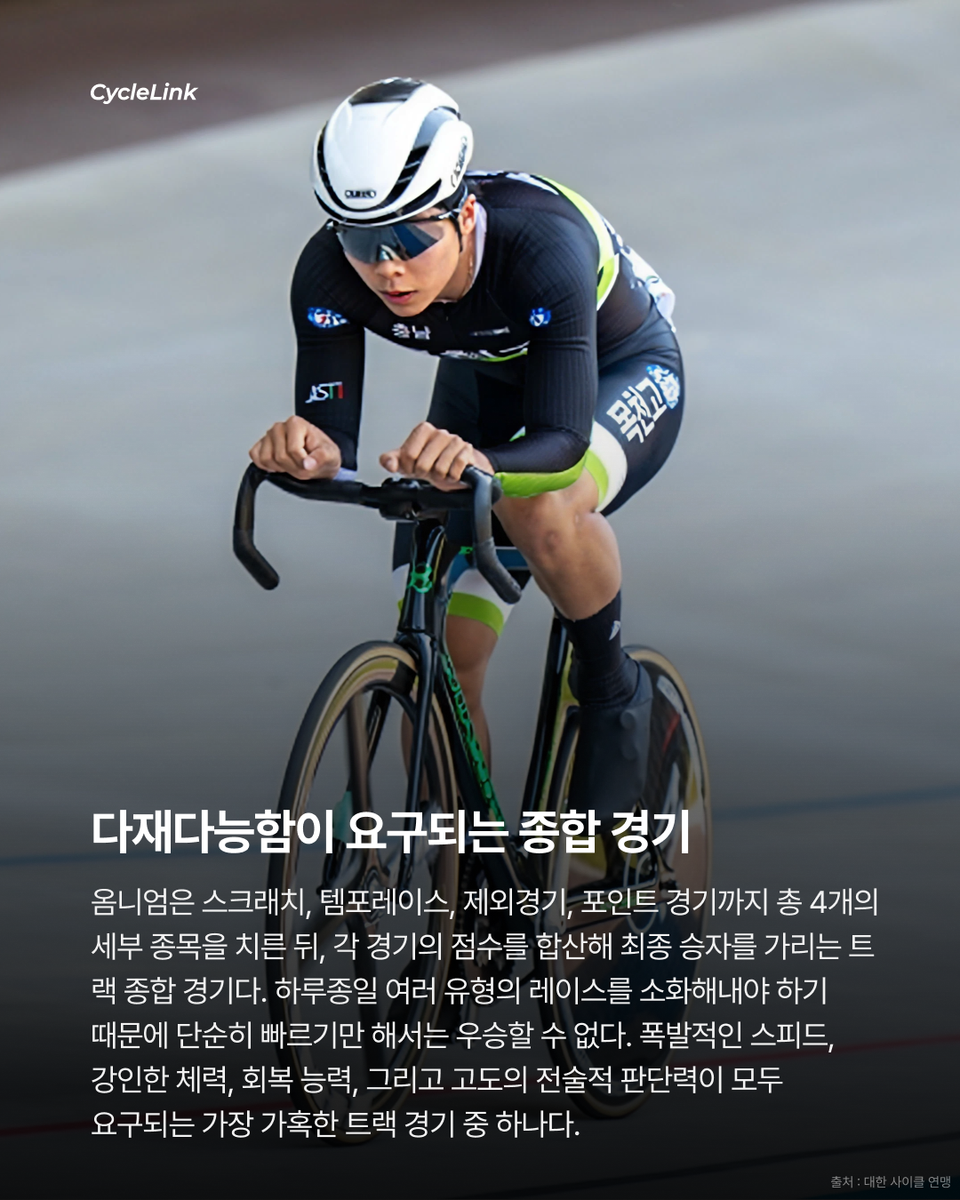 제28회 서울올림픽기념 전국사이클대회 : 옴니엄 1, 2, 3, 4 경기 결과 · 사진 3