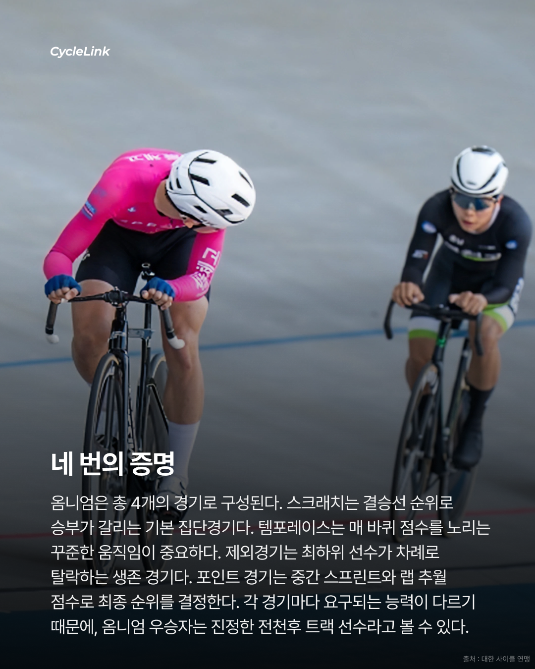 제28회 서울올림픽기념 전국사이클대회 : 옴니엄 1, 2, 3, 4 경기 결과 · 사진 4