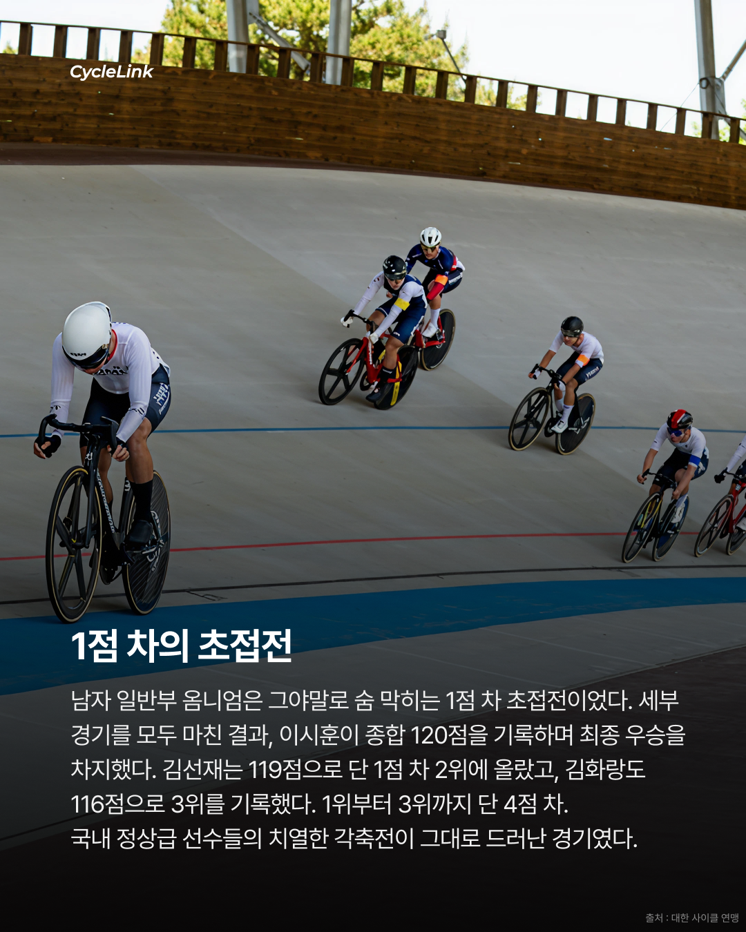 제28회 서울올림픽기념 전국사이클대회 : 옴니엄 1, 2, 3, 4 경기 결과 · 사진 6