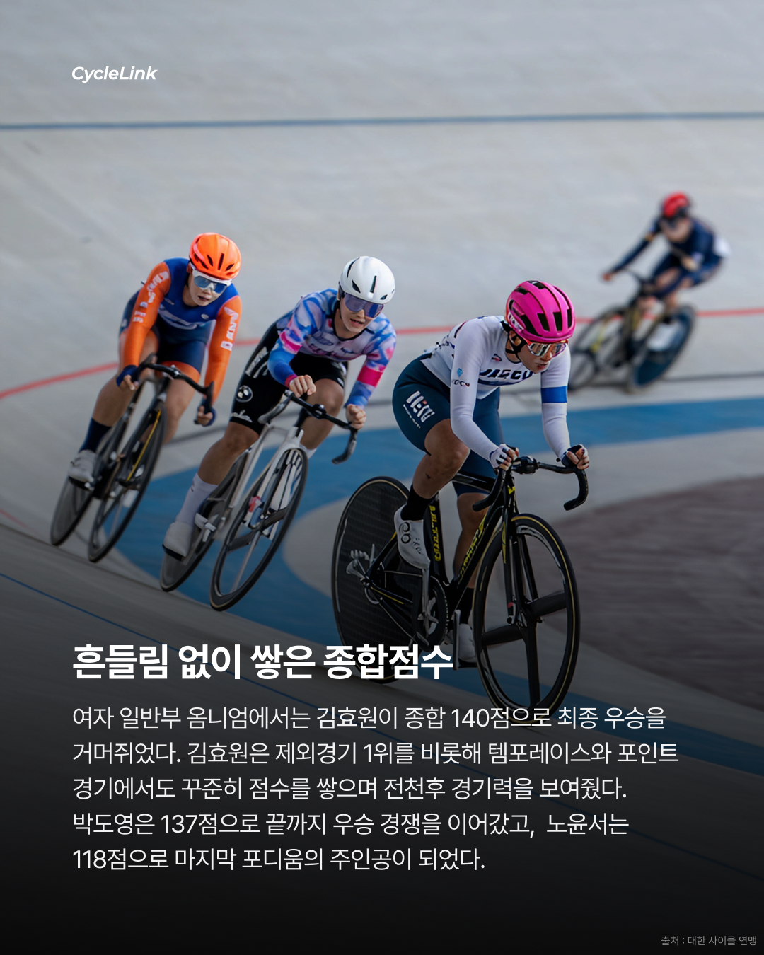 제28회 서울올림픽기념 전국사이클대회 : 옴니엄 1, 2, 3, 4 경기 결과 · 사진 8
