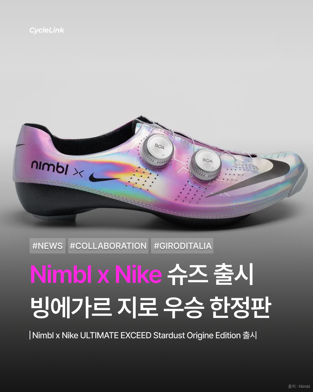 Nimbl x Nike 슈즈 출시, 빙에가르 지로 우승 한정판 · 사진 1