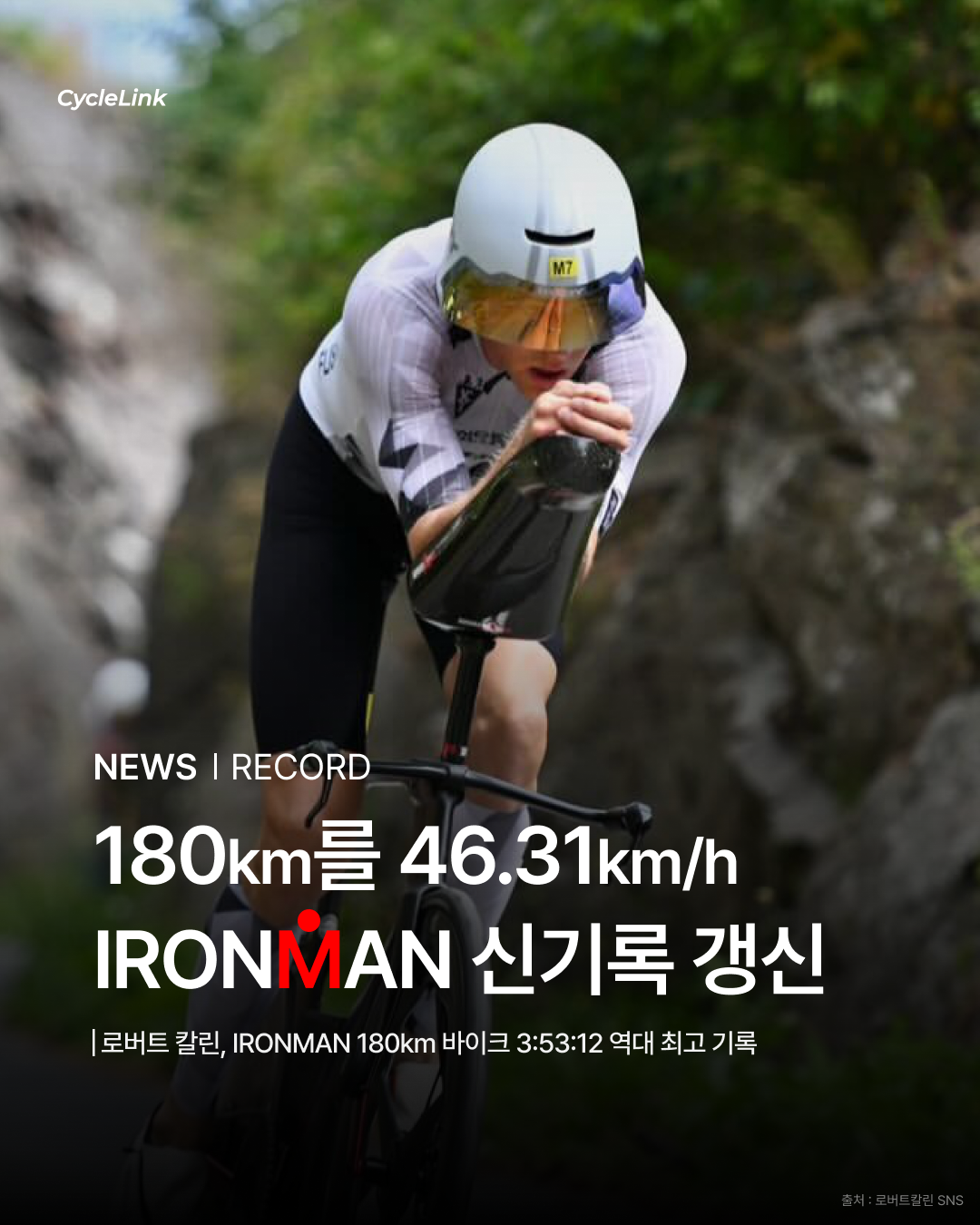 180km를 46.31km/h IRONMAN 신기록 갱신 · 사진 1
