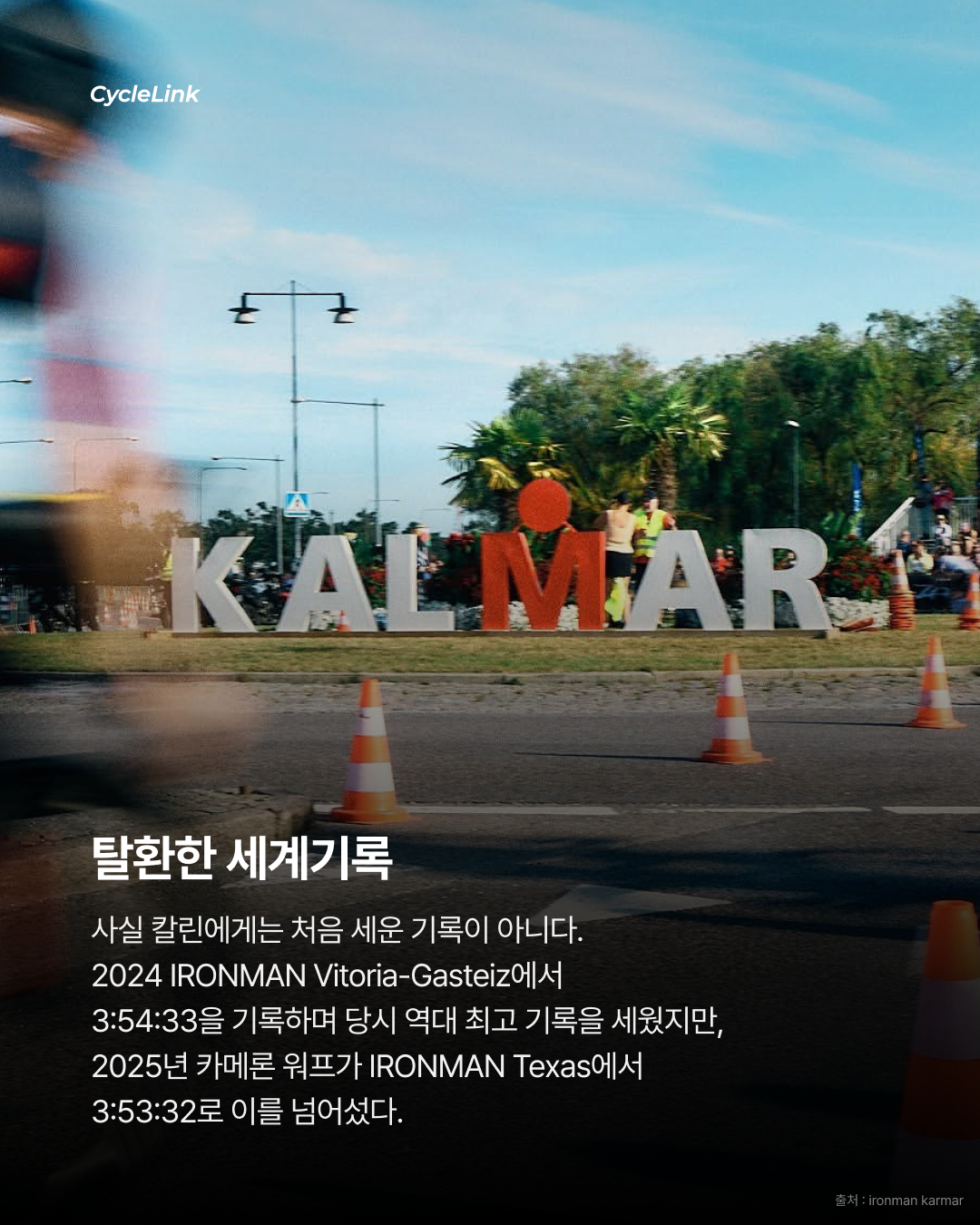 180km를 46.31km/h IRONMAN 신기록 갱신 · 사진 3