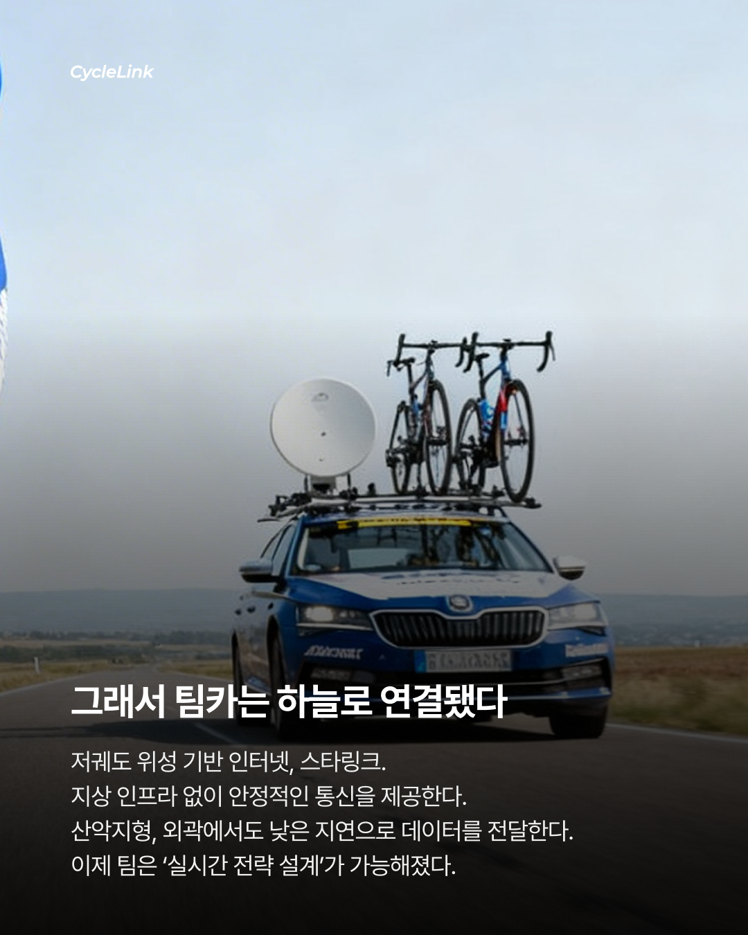 스타링크, 프로 사이클링 도입 · 사진 5